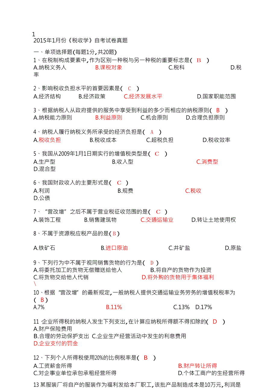 江苏省2015.4税收学自考试卷及答案 ._第1页