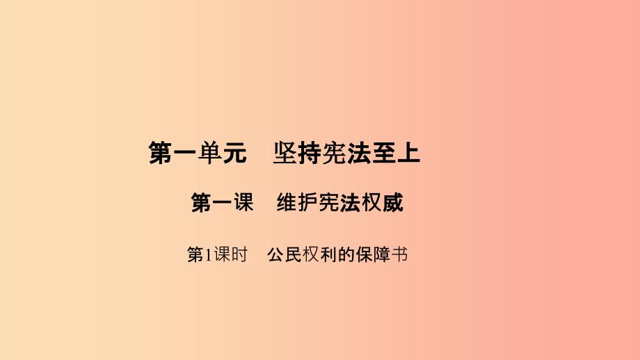 八年级道德与法治下册 第一单元 坚持宪法至上 第一课 维护宪法权威（第1课时 公民权利的保障书）习题_第1页