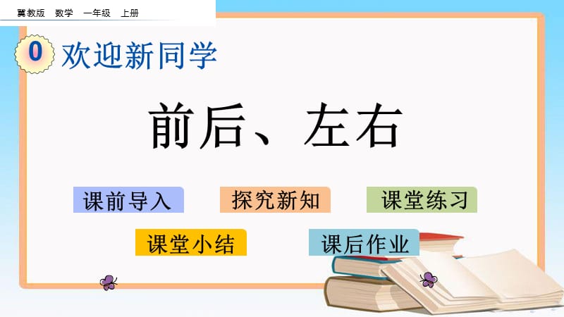 冀教版一年级数学上册第一单元+第二单元优质教学课件_第1页