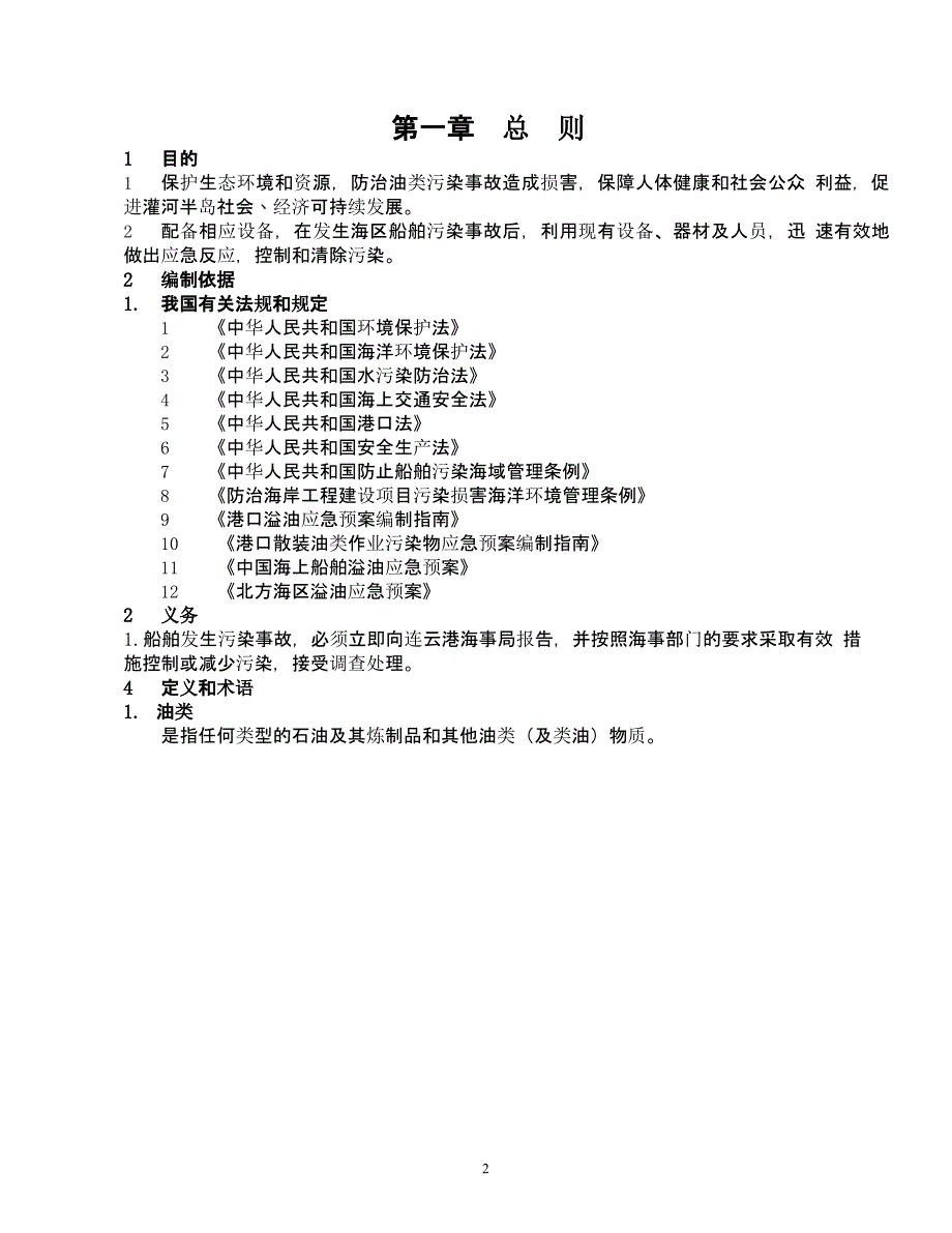 防止船舶污染应急预案（9月11日）.pptx_第3页