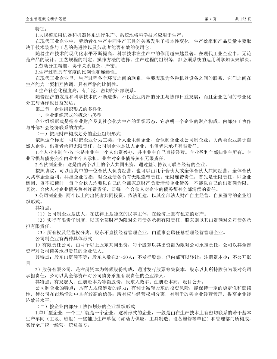 企业管理概论笔记new.doc_第4页