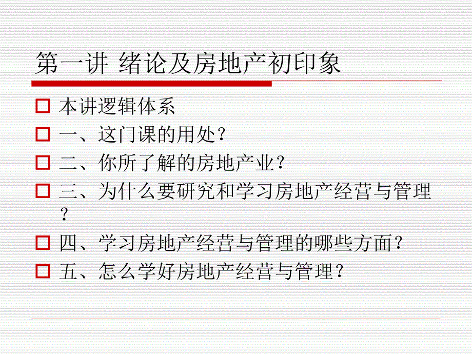 第一讲 房地产经营与管理-_第2页