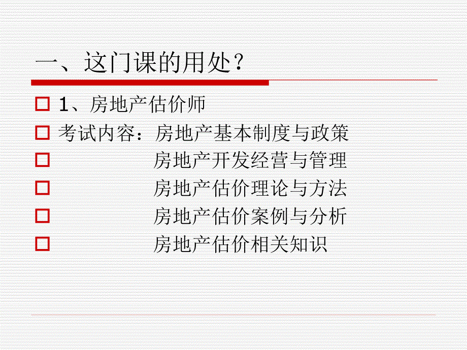 第一讲 房地产经营与管理-_第3页