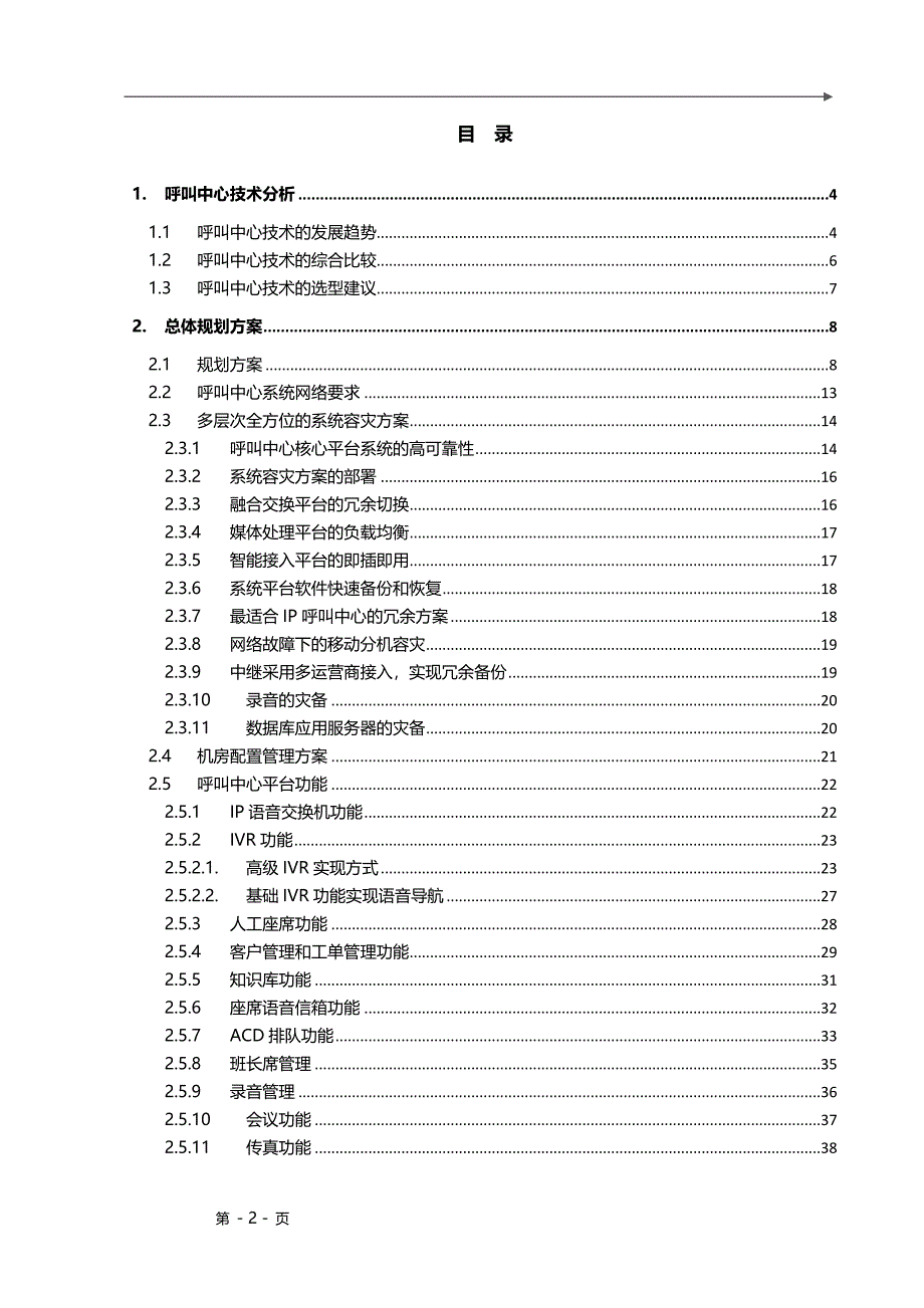 呼叫中心系统建设方案 ._第2页