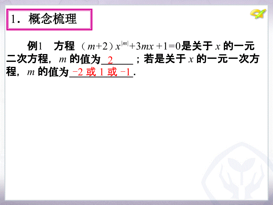 九年级数学上册 一元二次方程小结_第4页