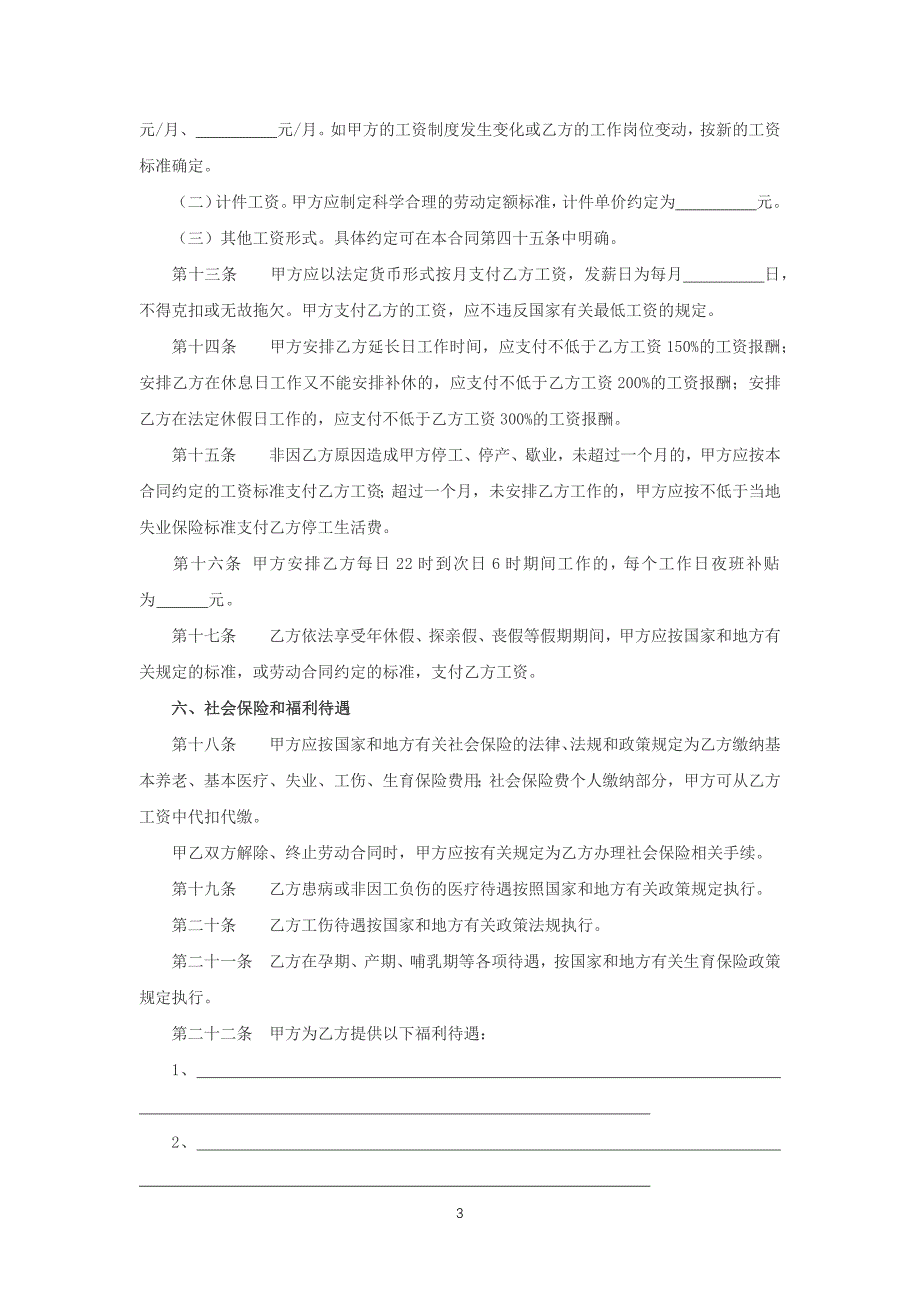 湖南省劳动合同范本（2008）模板_第3页