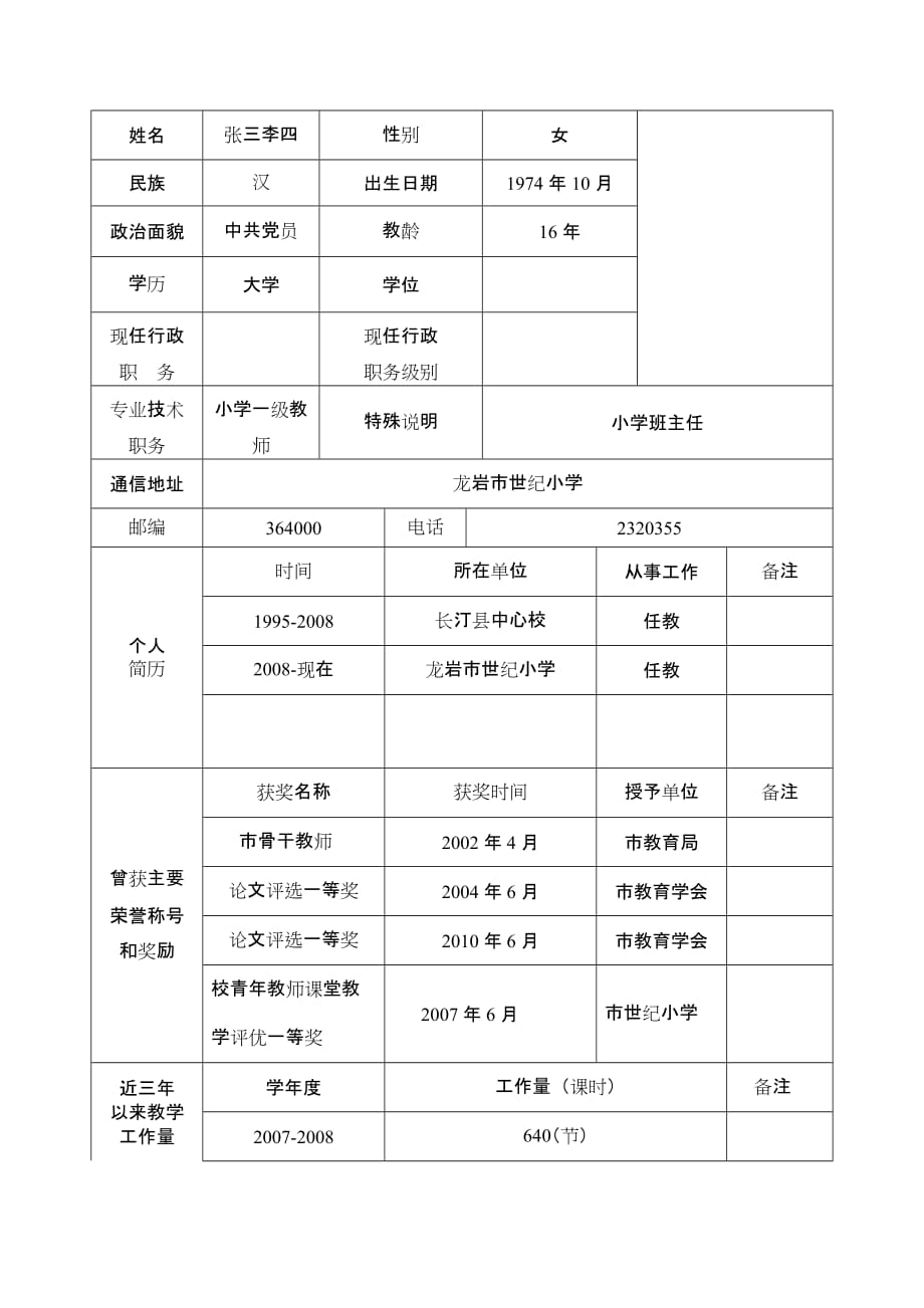 优秀教师申报表个人先进事迹-_第3页