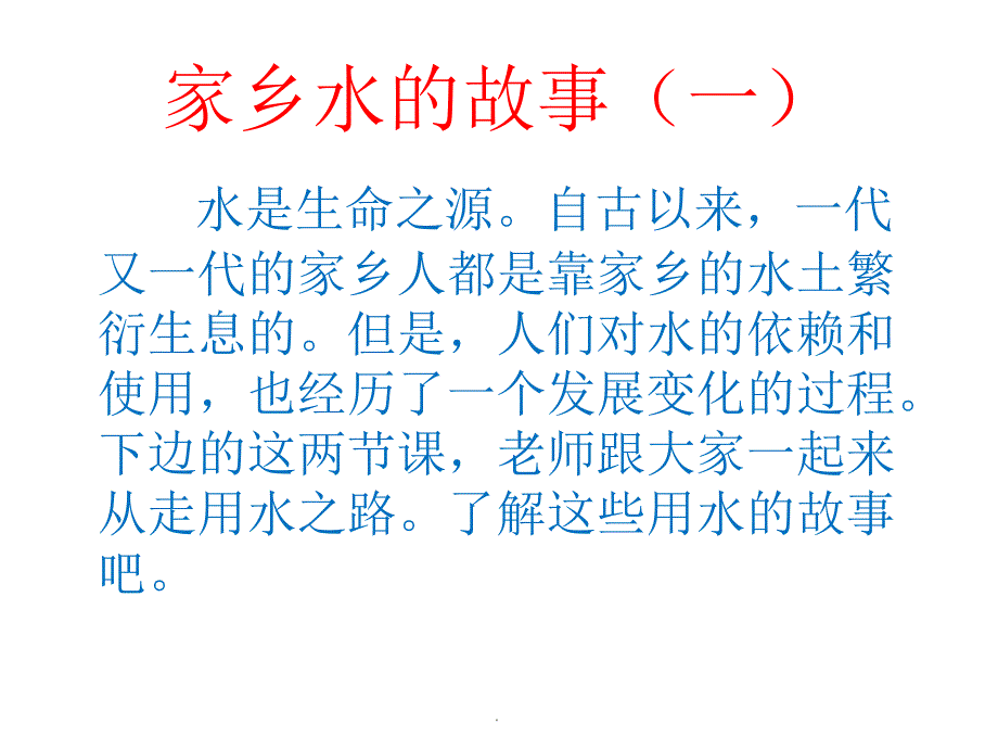 家乡水的故事(一)ppt课件_第1页