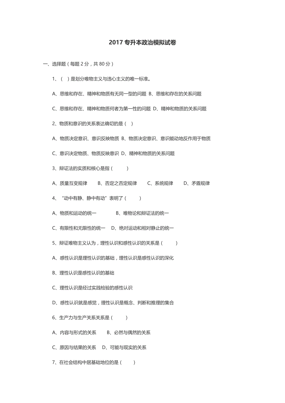 2017专升本政治模拟试卷 ._第1页