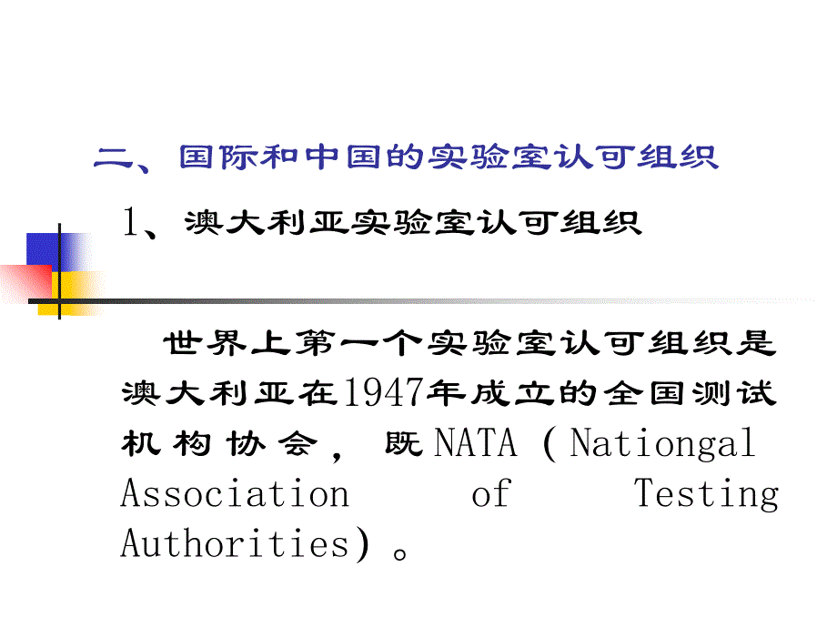 检测和校准实验室认可准则课件_第3页