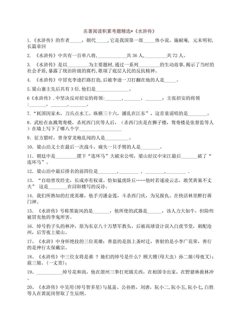 水浒传中考试题(含答案)[1]-_第1页