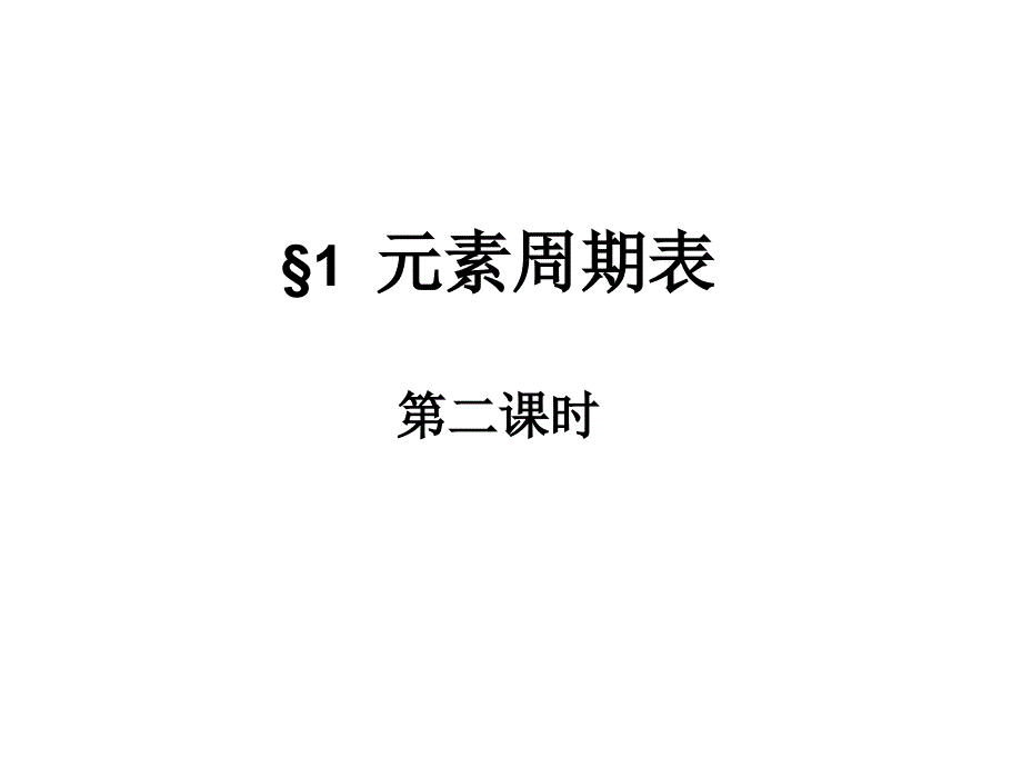 第一节 第二课时 元素的性质与原子结构课件_第1页