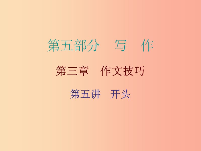 广东省201X年中考语文总复习 第五部分 第三章 第五讲 开头课件_第1页