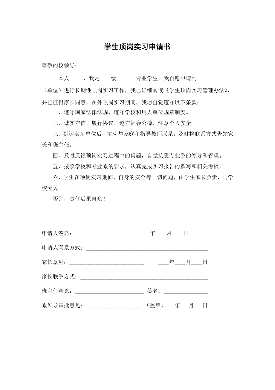 学生顶岗实习申请书-_第1页