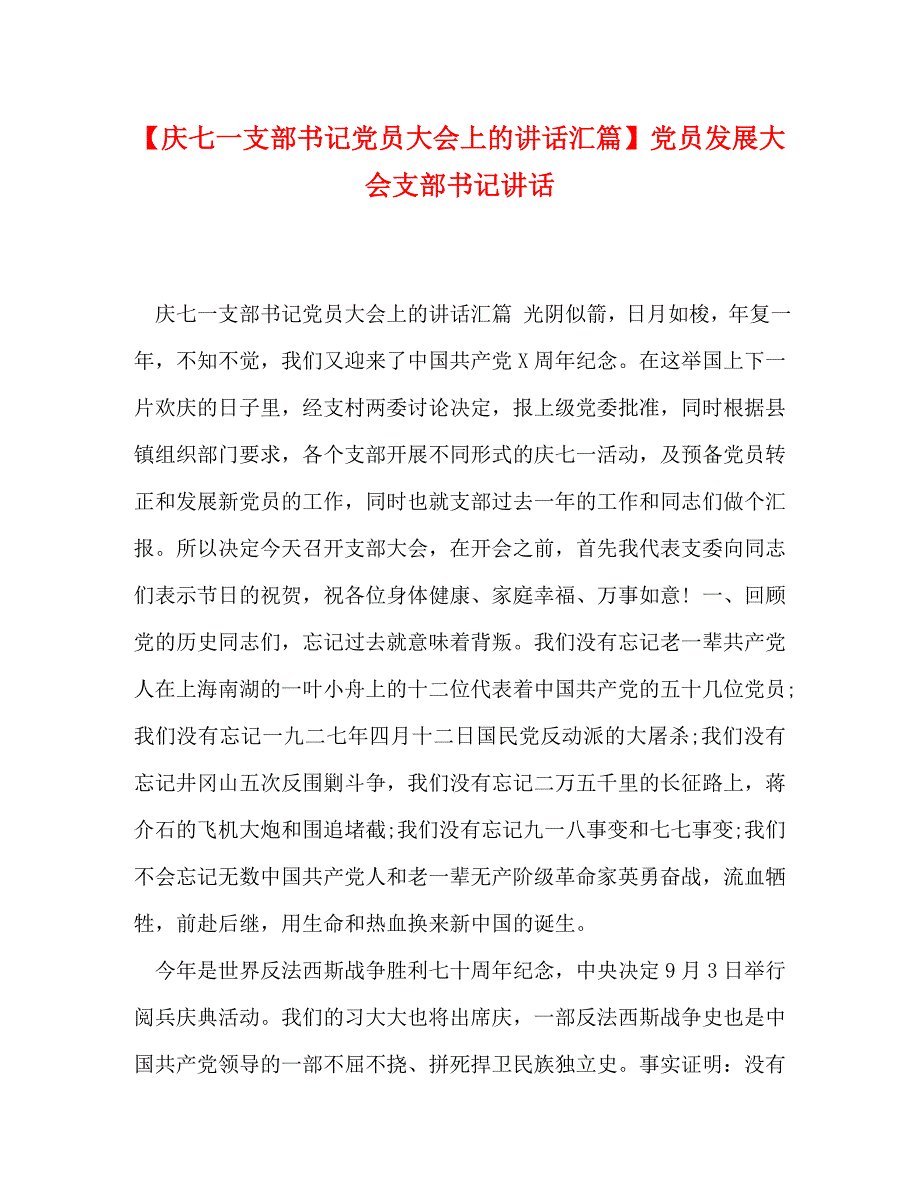 【庆七一支部书记党员大会上的讲话汇篇】党员发展大会支部书记讲话_第1页