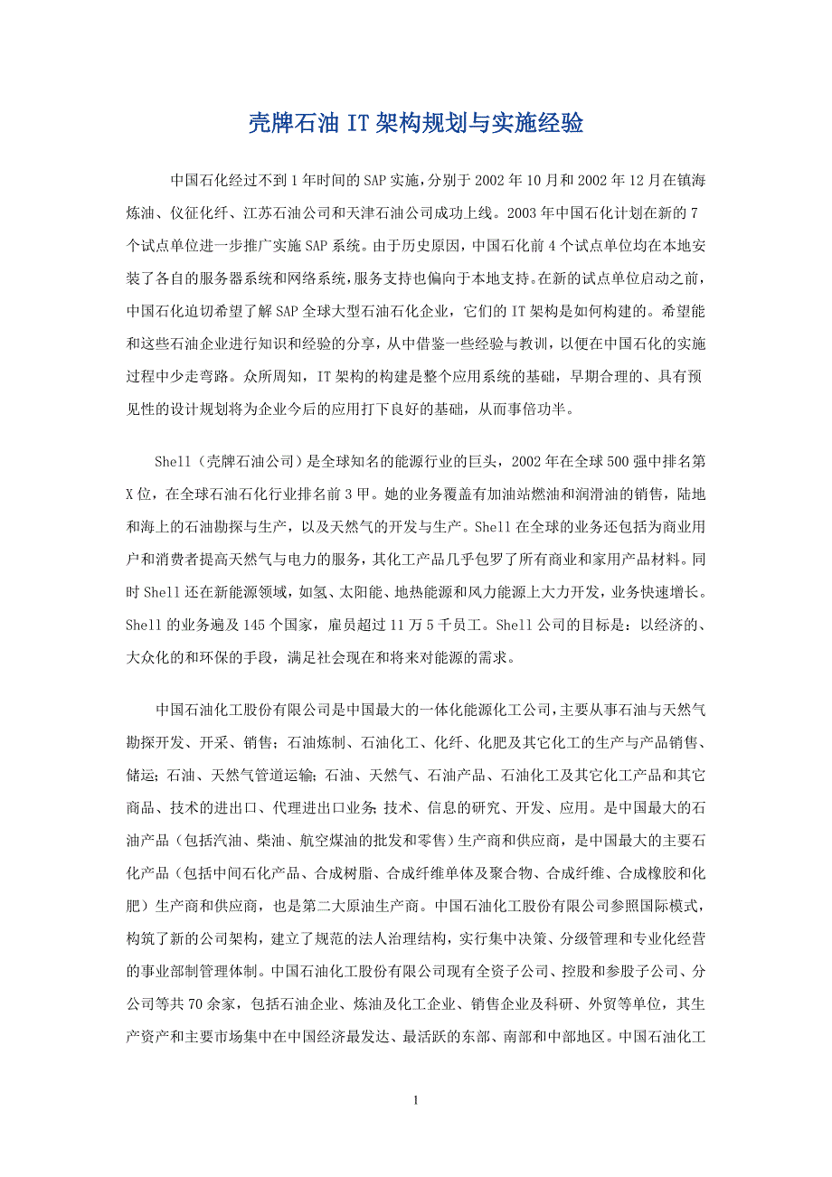 壳牌石油IT架构规划与实施经验介绍.doc_第1页