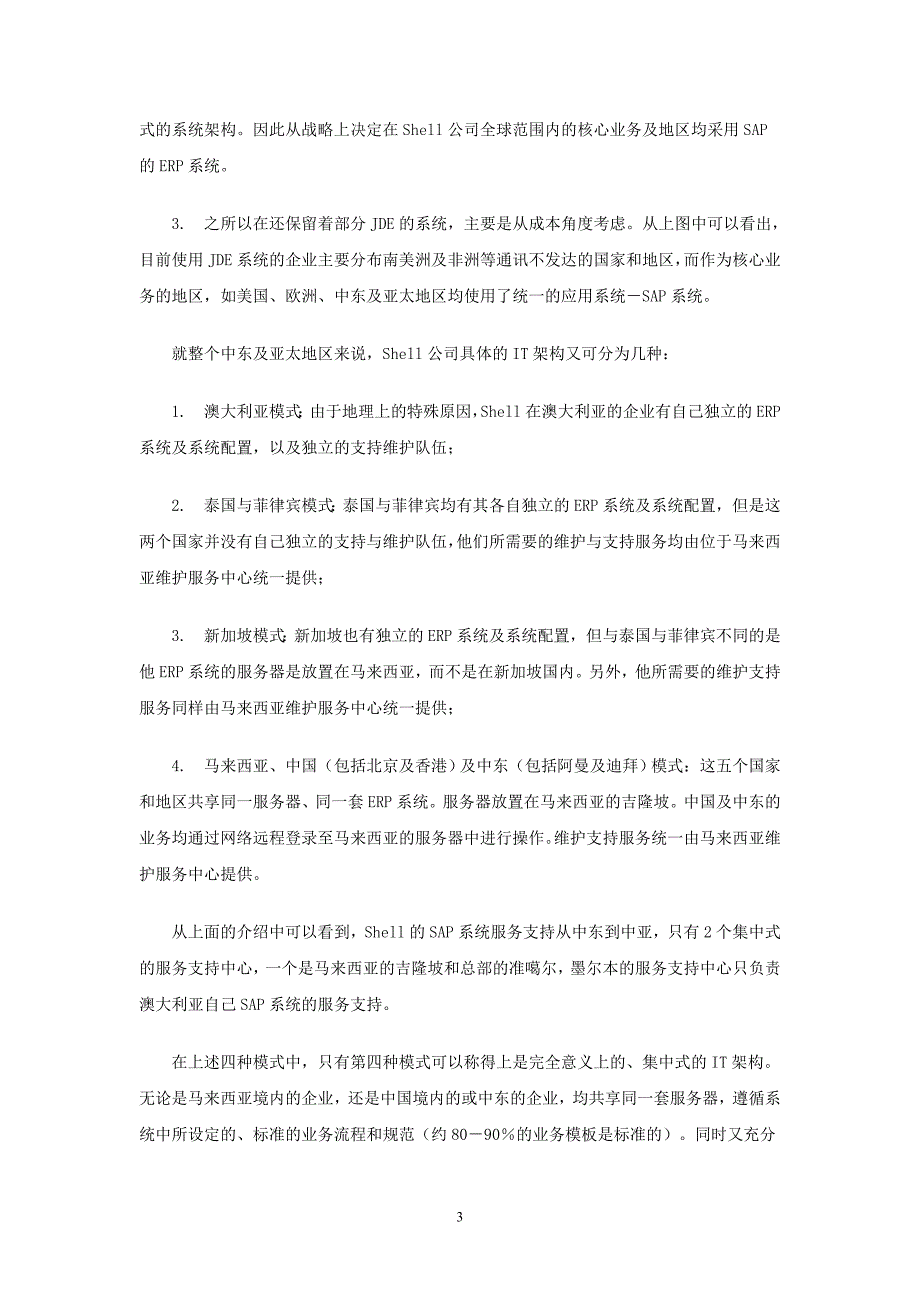 壳牌石油IT架构规划与实施经验介绍.doc_第3页