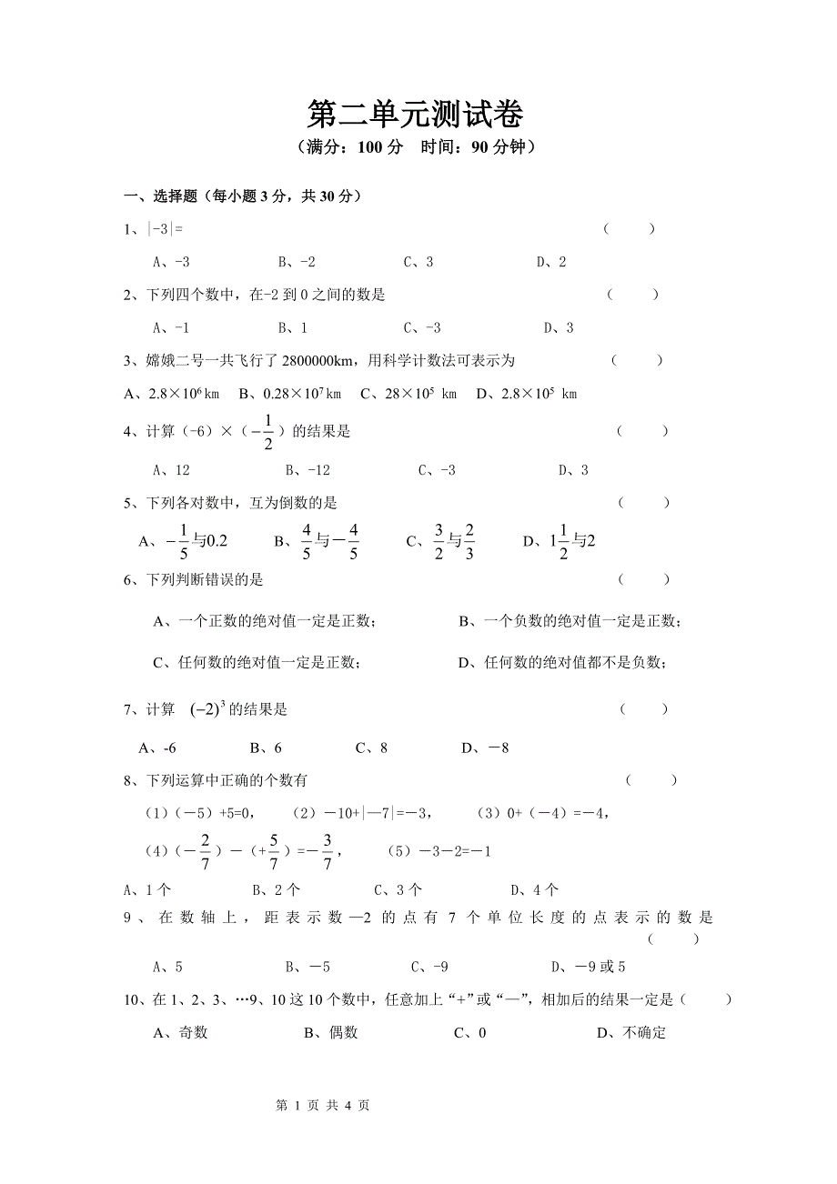 人教版七年级数学上册第二单元测试卷 ._第1页