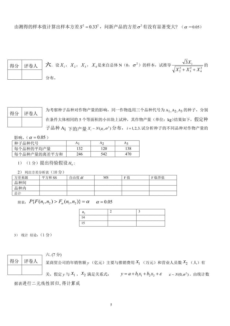 数理统计学考试Bnew.doc_第5页