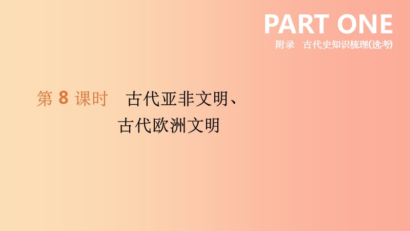 河北省201X年中考历史复习附录古代史知识梳理鸭第08课时古代亚非文明古代欧洲文明课件_第1页