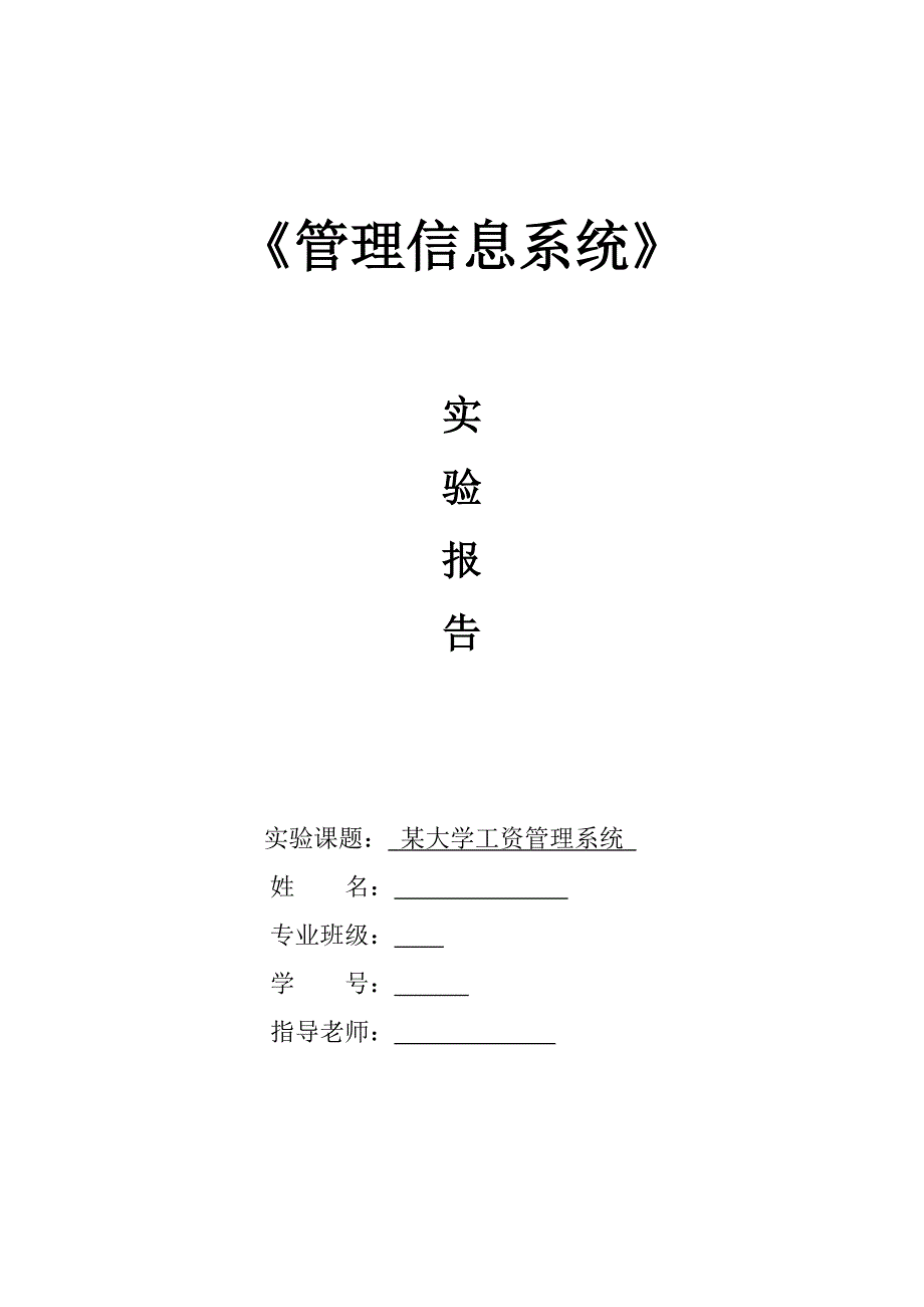 某大学工资管理信息系统的分析、设计和实施._第1页