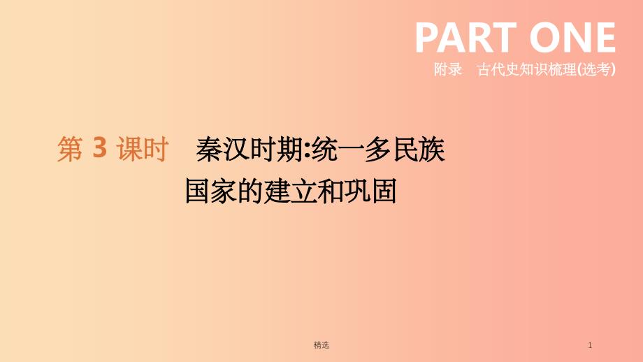 河北省201X年中考历史复习附录古代史知识梳理鸭第03课时秦汉时期统一多民族国家的建立和巩固课件_第1页