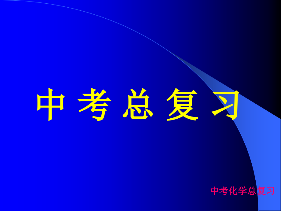 人教版九年级化学中考总复习PPT课件 ._第1页