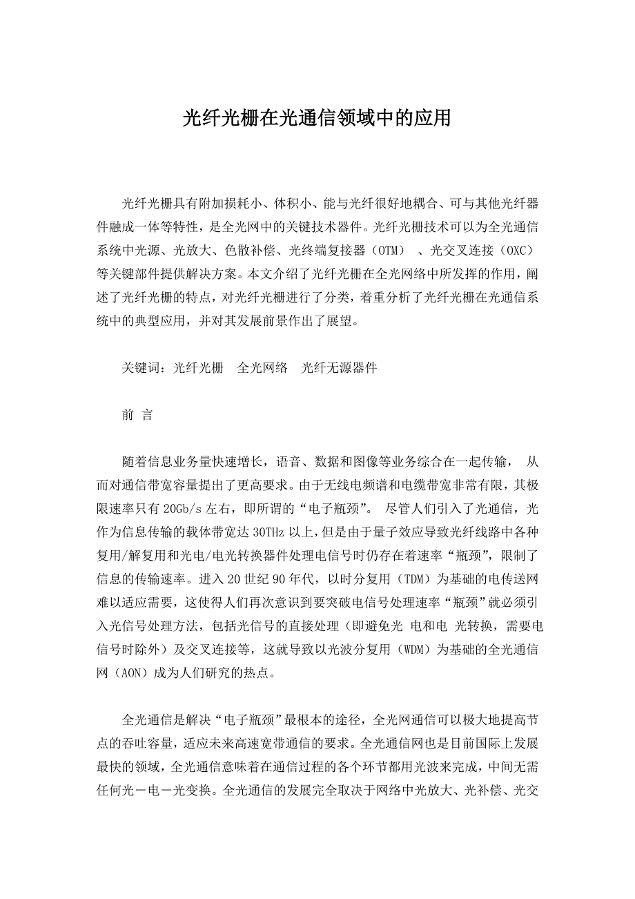 光纤光栅在光通信领域中的应用._第1页