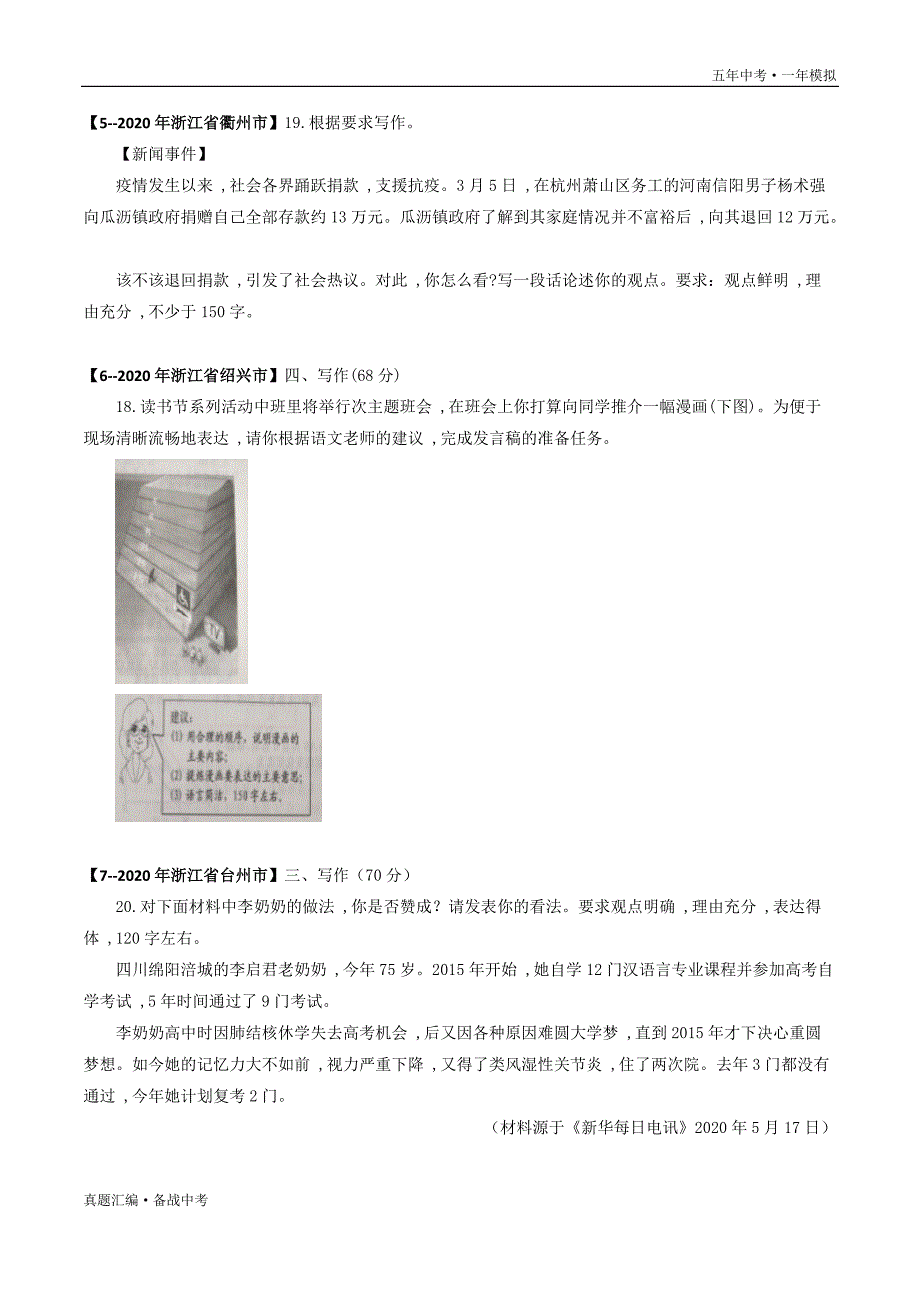 五年中考语文一年模拟： 小作文 2016-20年试题分项详解（浙江专用）（学生版）打印_第3页