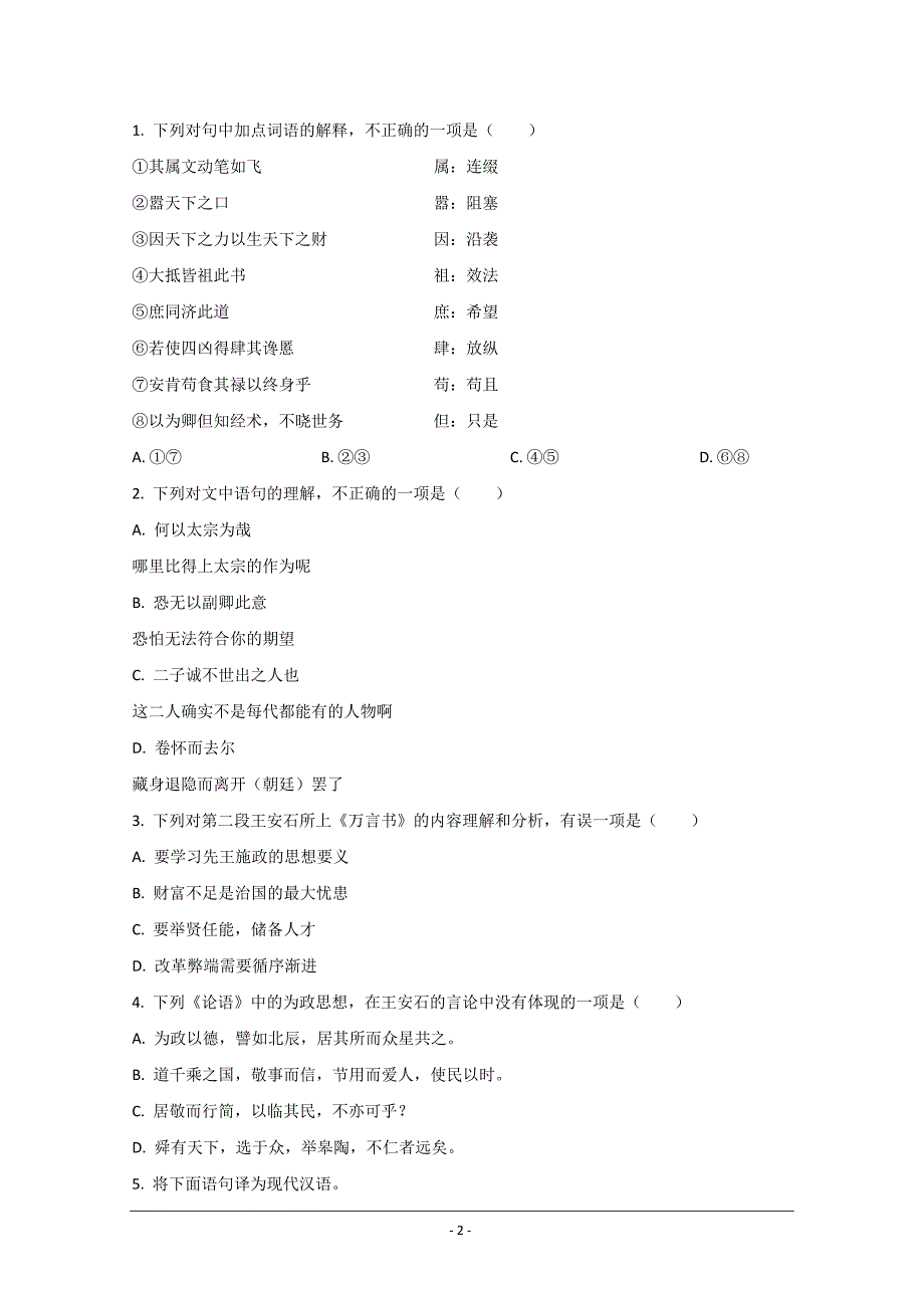 北京市2021届高三上学期第一次周测语文试题 Word版含解析_第2页