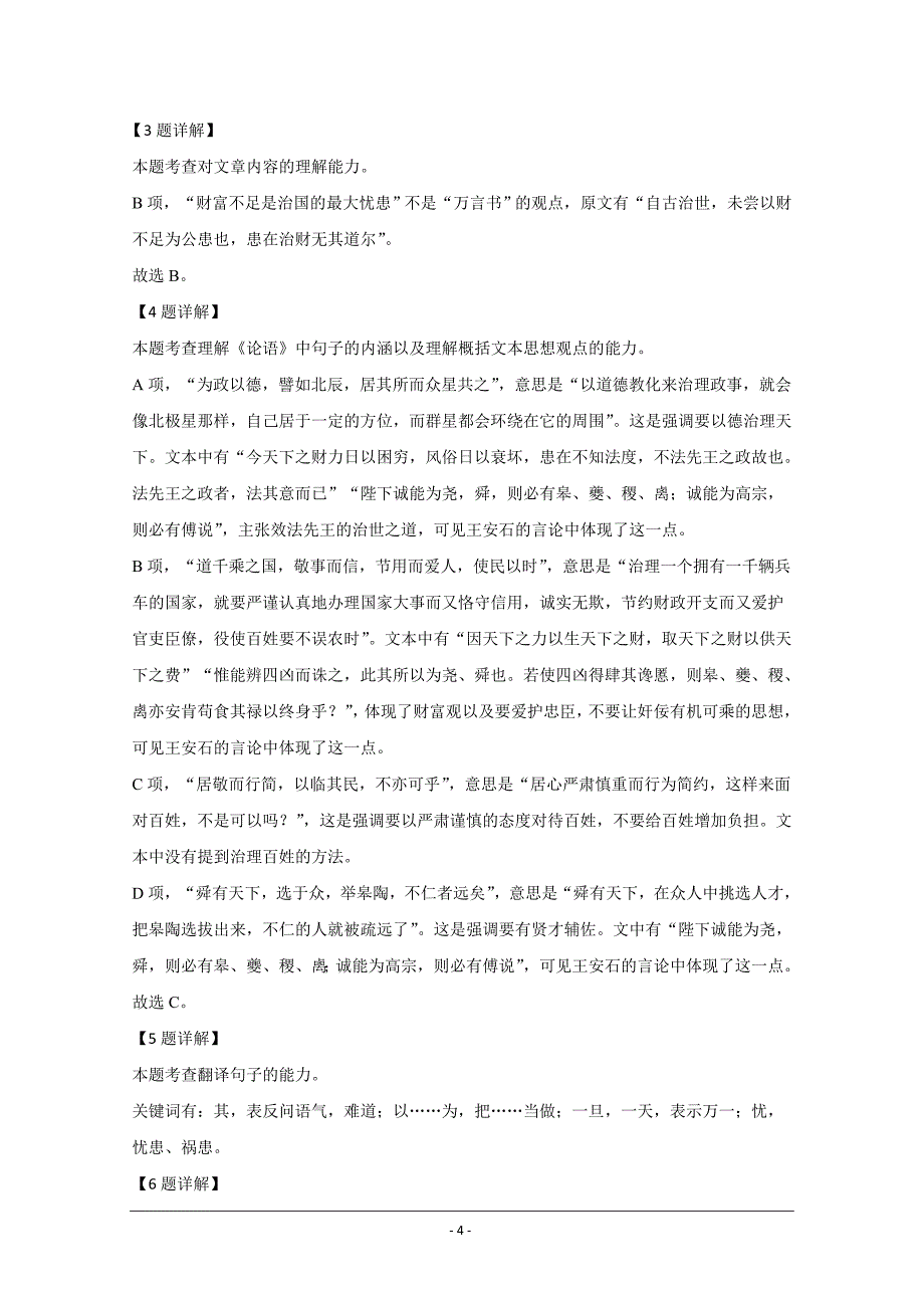 北京市2021届高三上学期第一次周测语文试题 Word版含解析_第4页