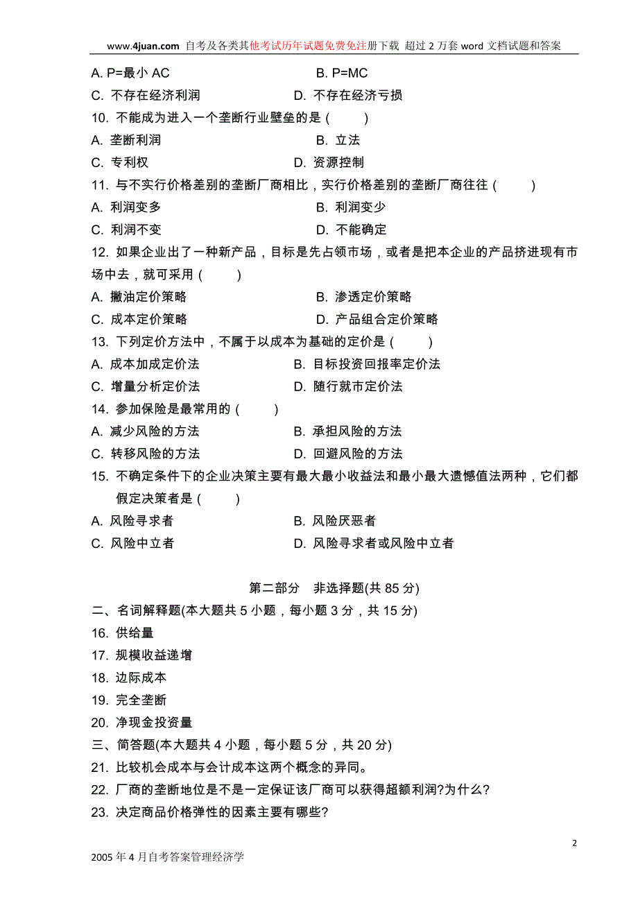 管理经济学历年真题.doc_第2页