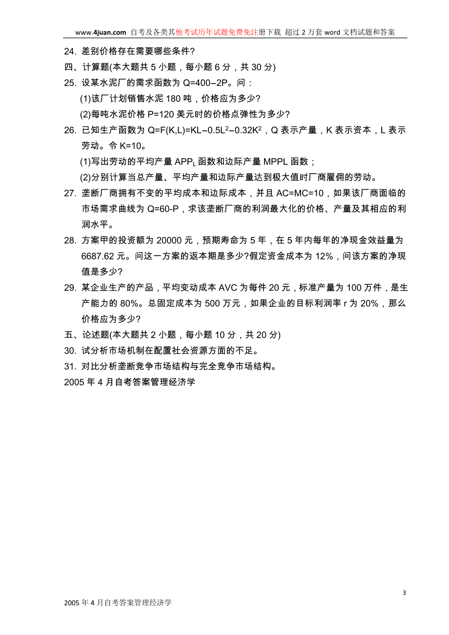 管理经济学历年真题.doc_第3页