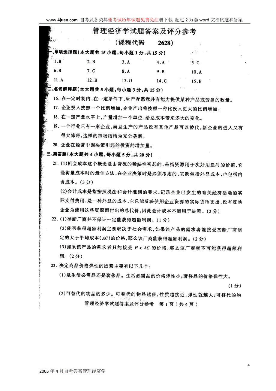 管理经济学历年真题.doc_第4页