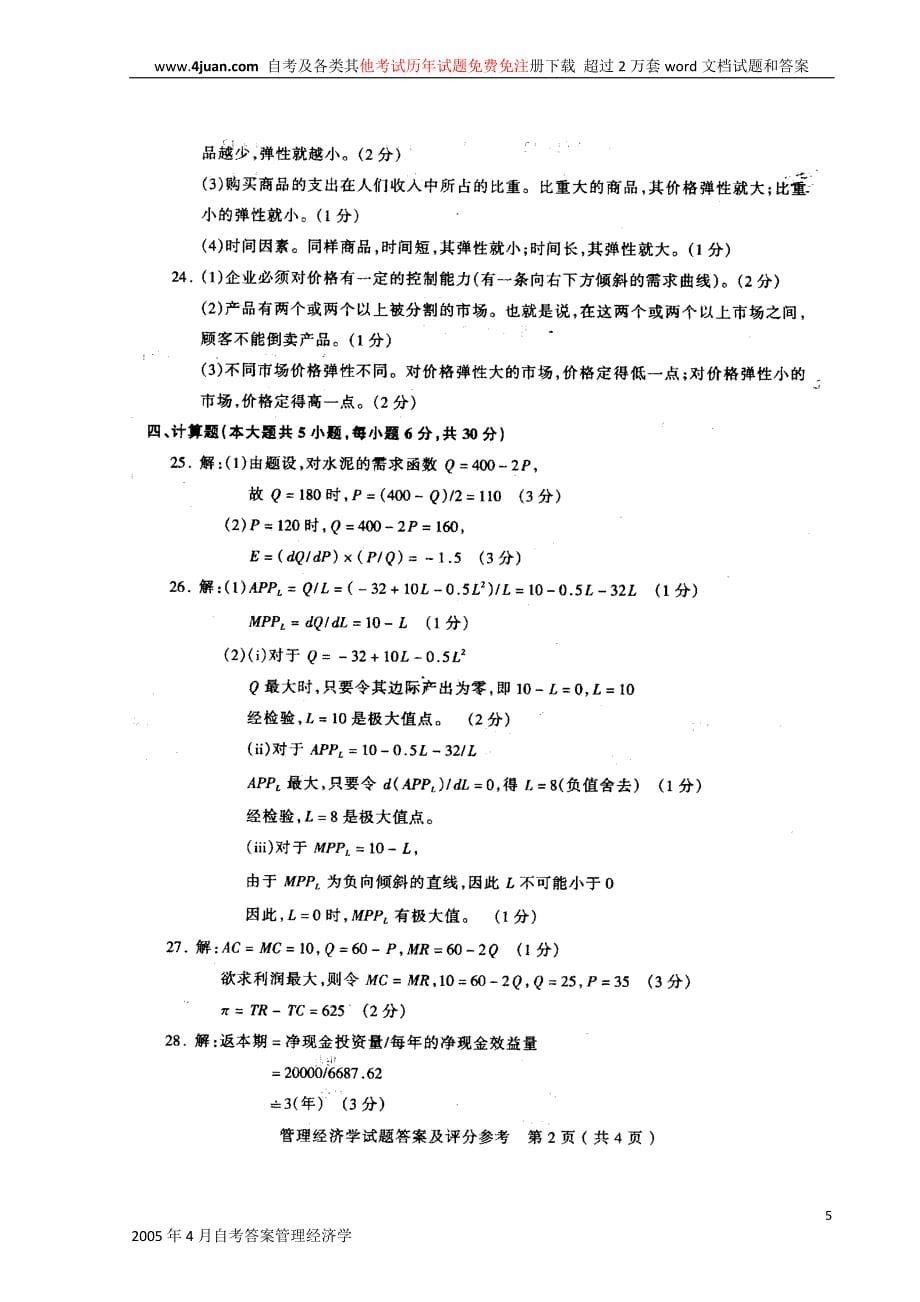 管理经济学历年真题.doc_第5页