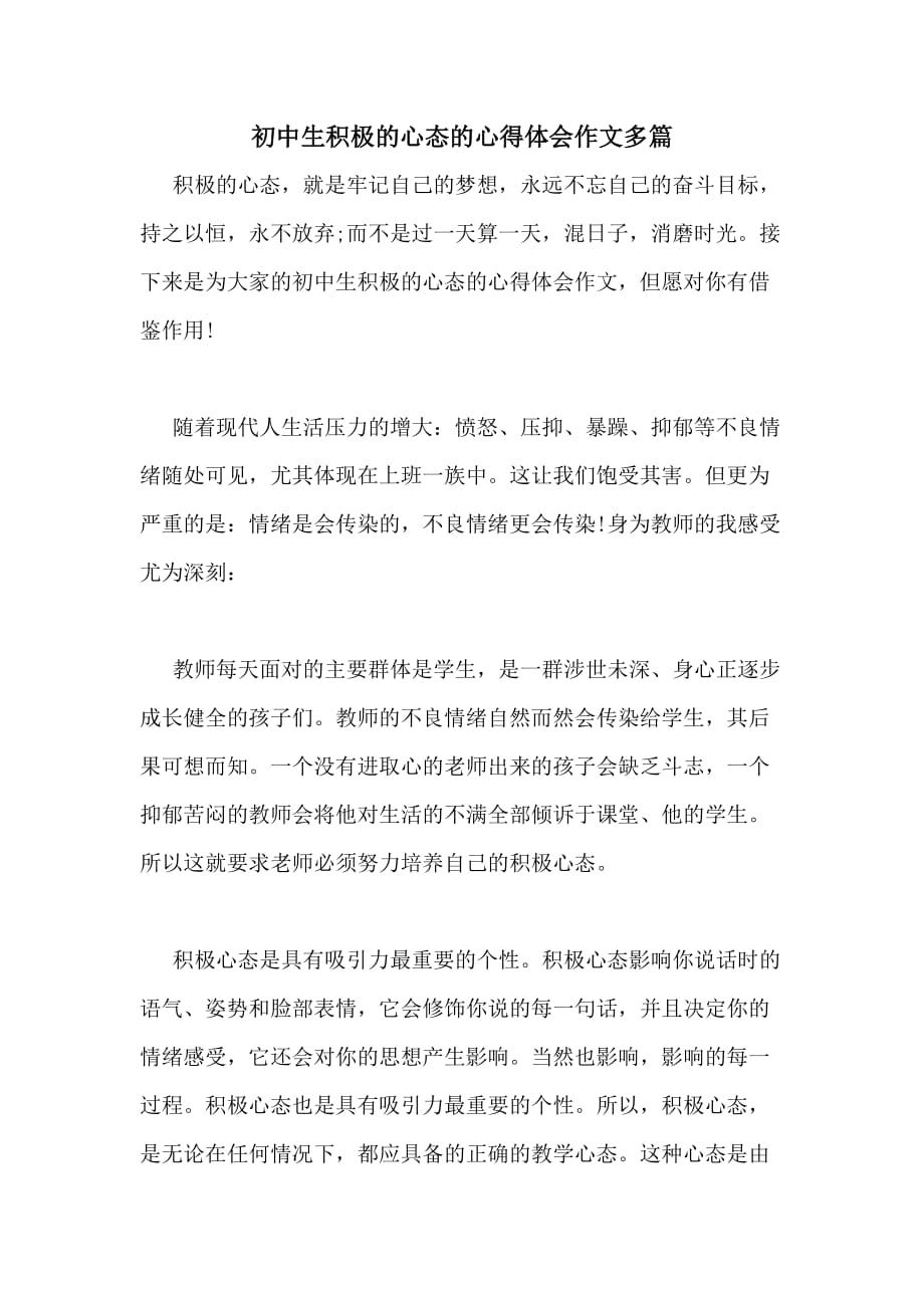 2020年初中生积极的心态的心得体会作文多篇_第1页