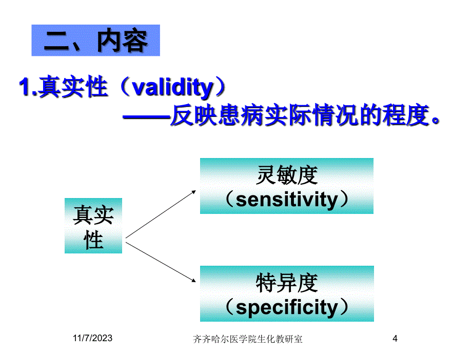 诊断试验的临床效能评价课件_第4页