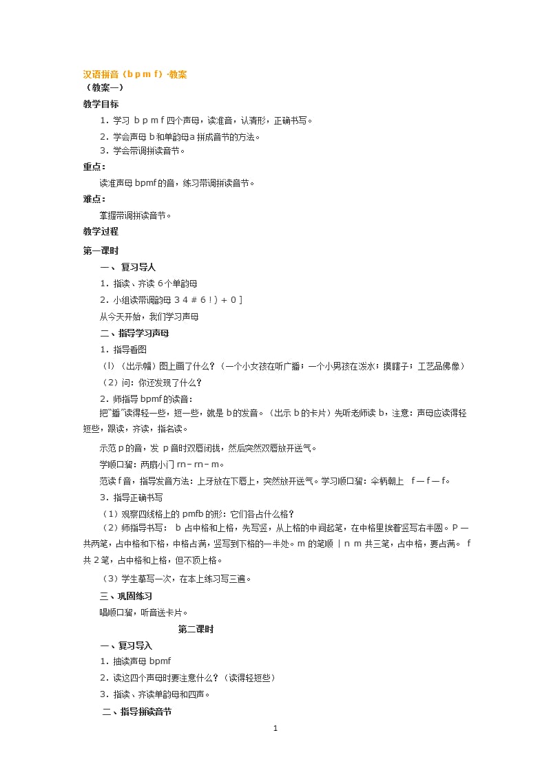 汉语拼音(b p m f)&amp#183;教案（9月11日）.pptx_第1页
