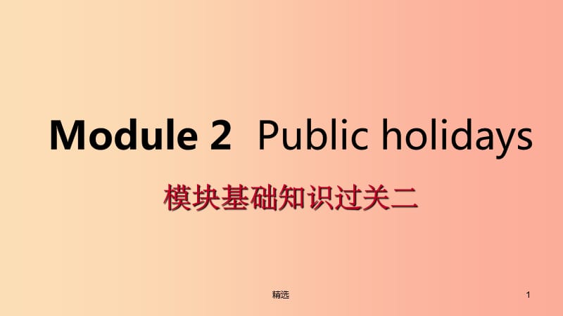 广西201X年秋九年级英语上册 Module 2 Public holidays基础知识过关二课件（新版）外研版_第1页