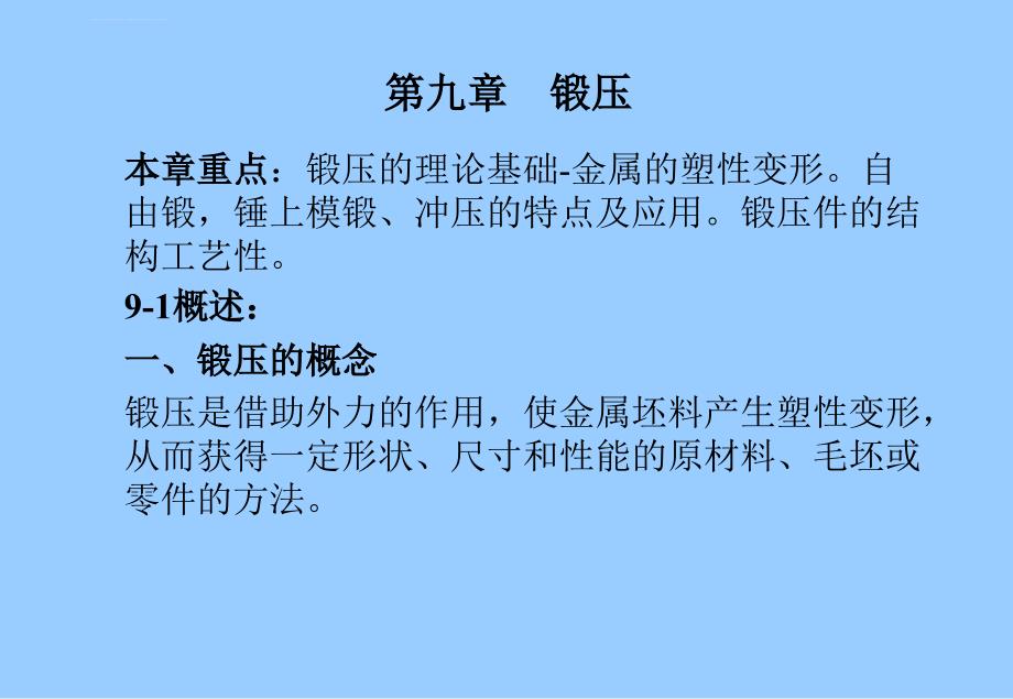 工程材料与机械制造基础锻压焊接课件_第1页