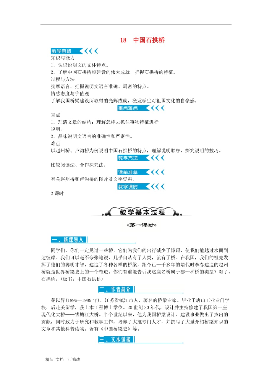部编版2020年八年级语文上册第五单元18中国石拱桥教案_第1页