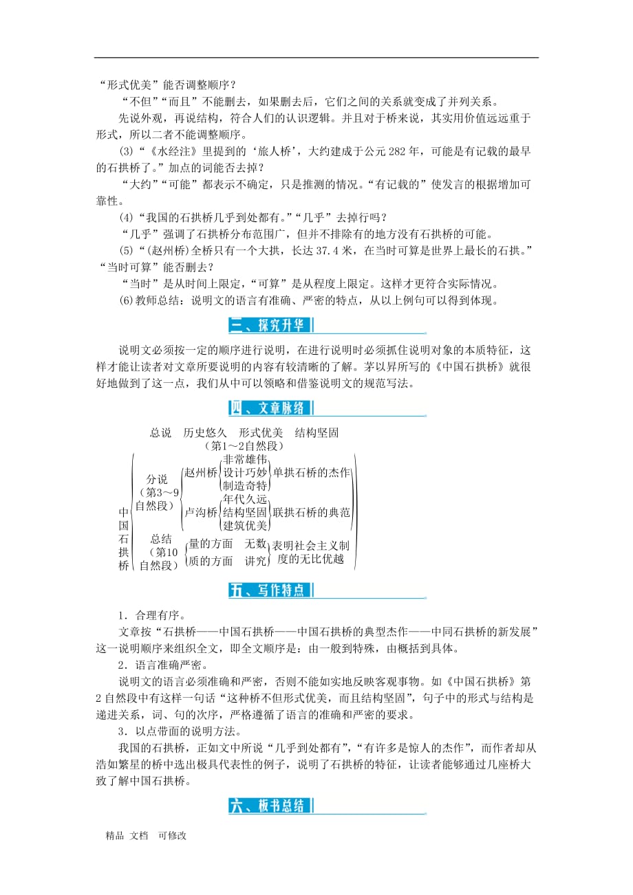 部编版2020年八年级语文上册第五单元18中国石拱桥教案_第4页