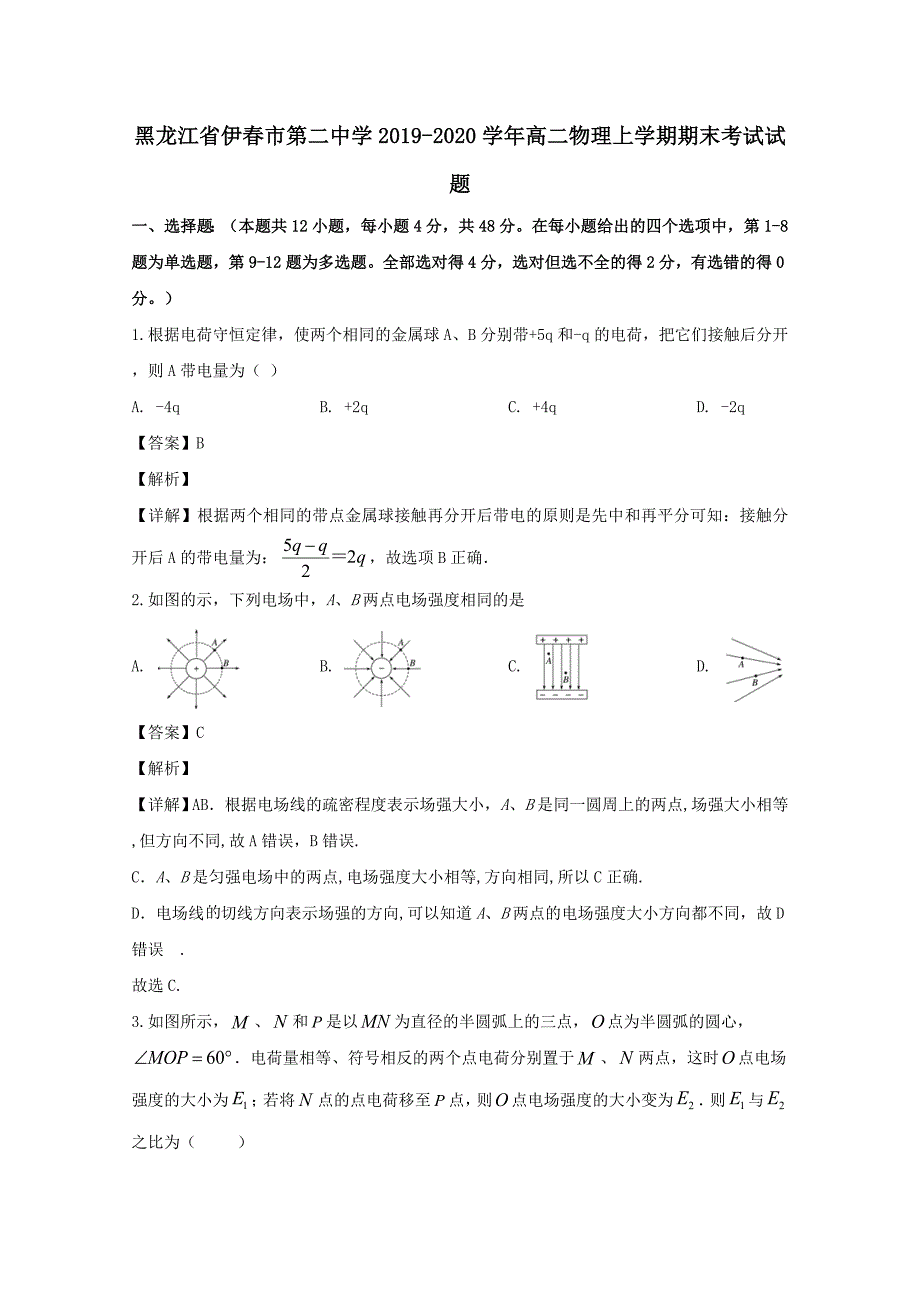 黑龙江省伊春市第二中学2019-2020学年高二物理上学期期末考试试题[含解析]_第1页