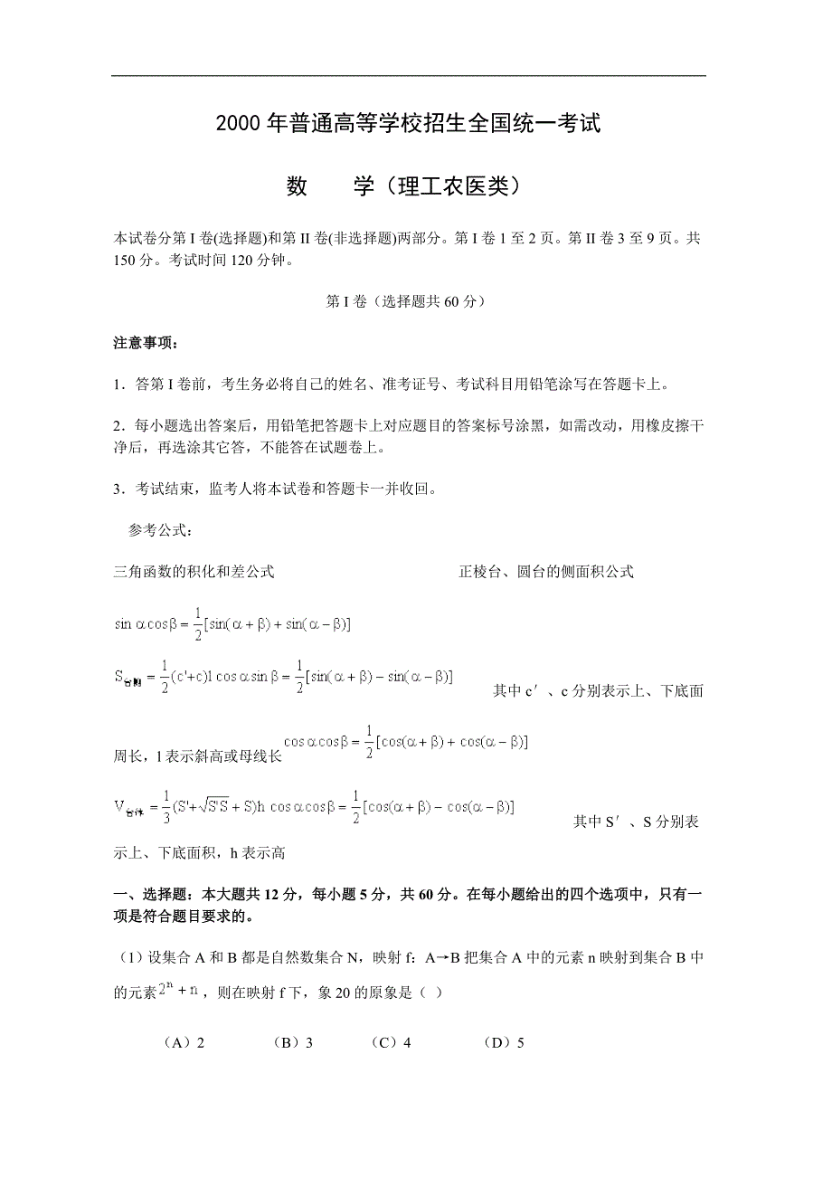 2000年高考.全国卷.理科数学试题及答案 ._第1页