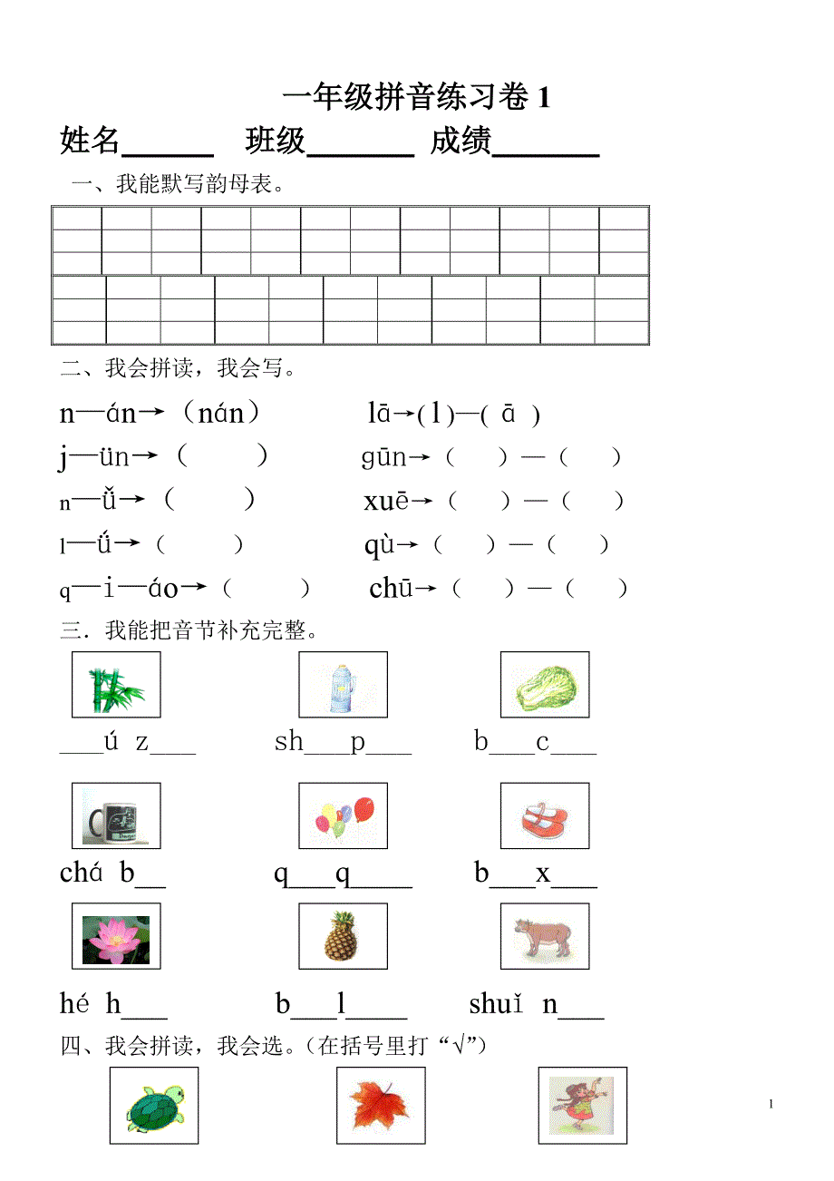 小学一年级汉语拼音知识练习题(9套) ._第1页