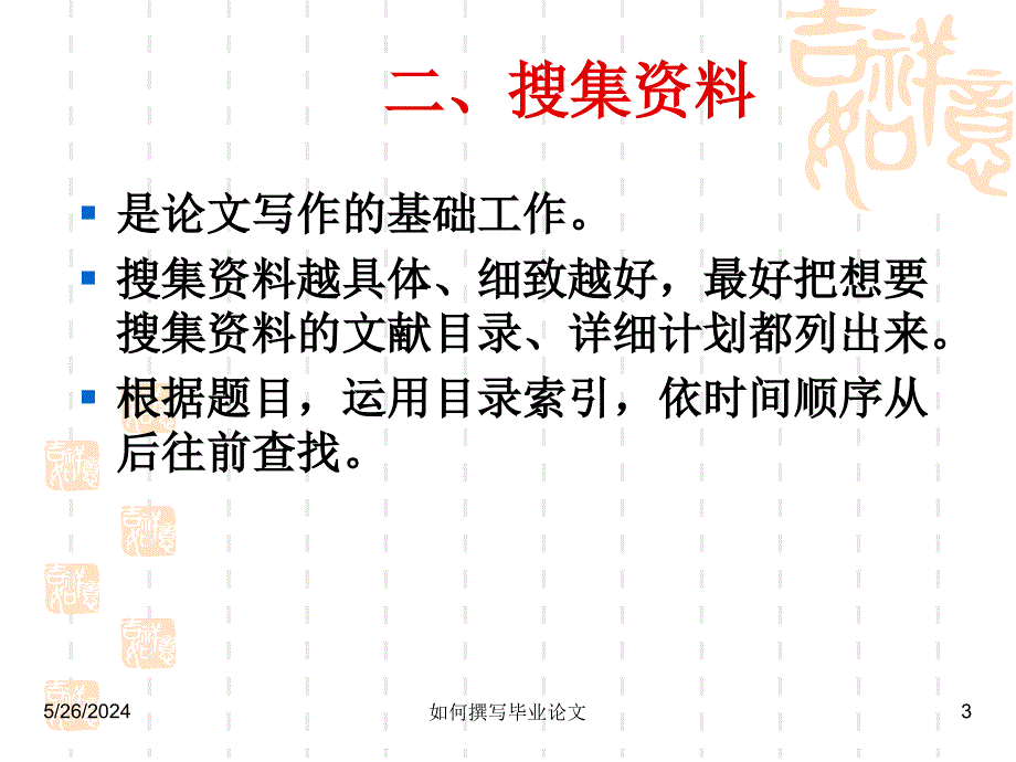 如何撰写本科毕业论文-_第3页