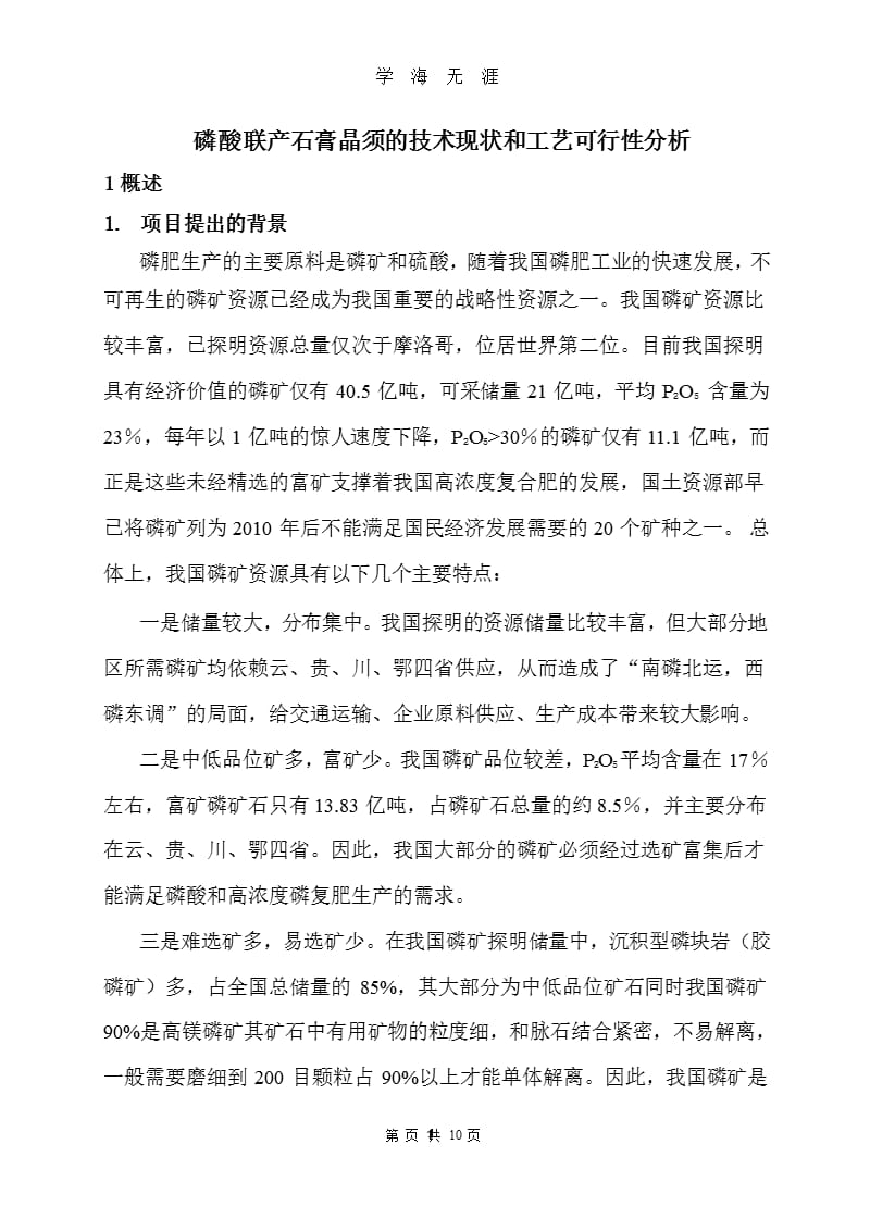 磷酸联产石膏晶须的技术现状和工艺可行性分析(中阿公司)（9月11日）.pptx_第1页