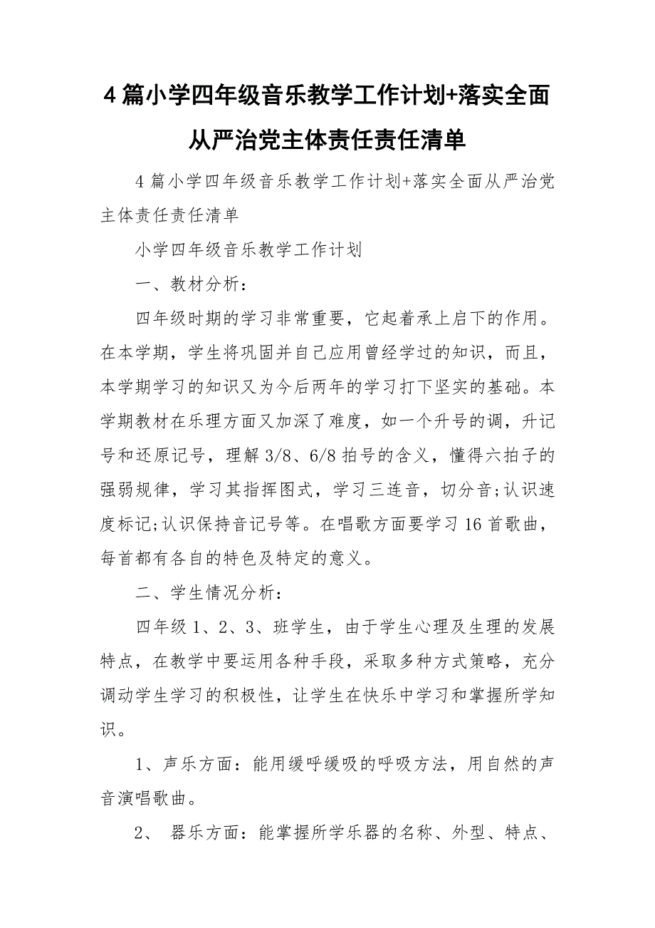 整理4篇小学四年级音乐教学工作计划+落实全面从严治党主体责任责任清单_第1页