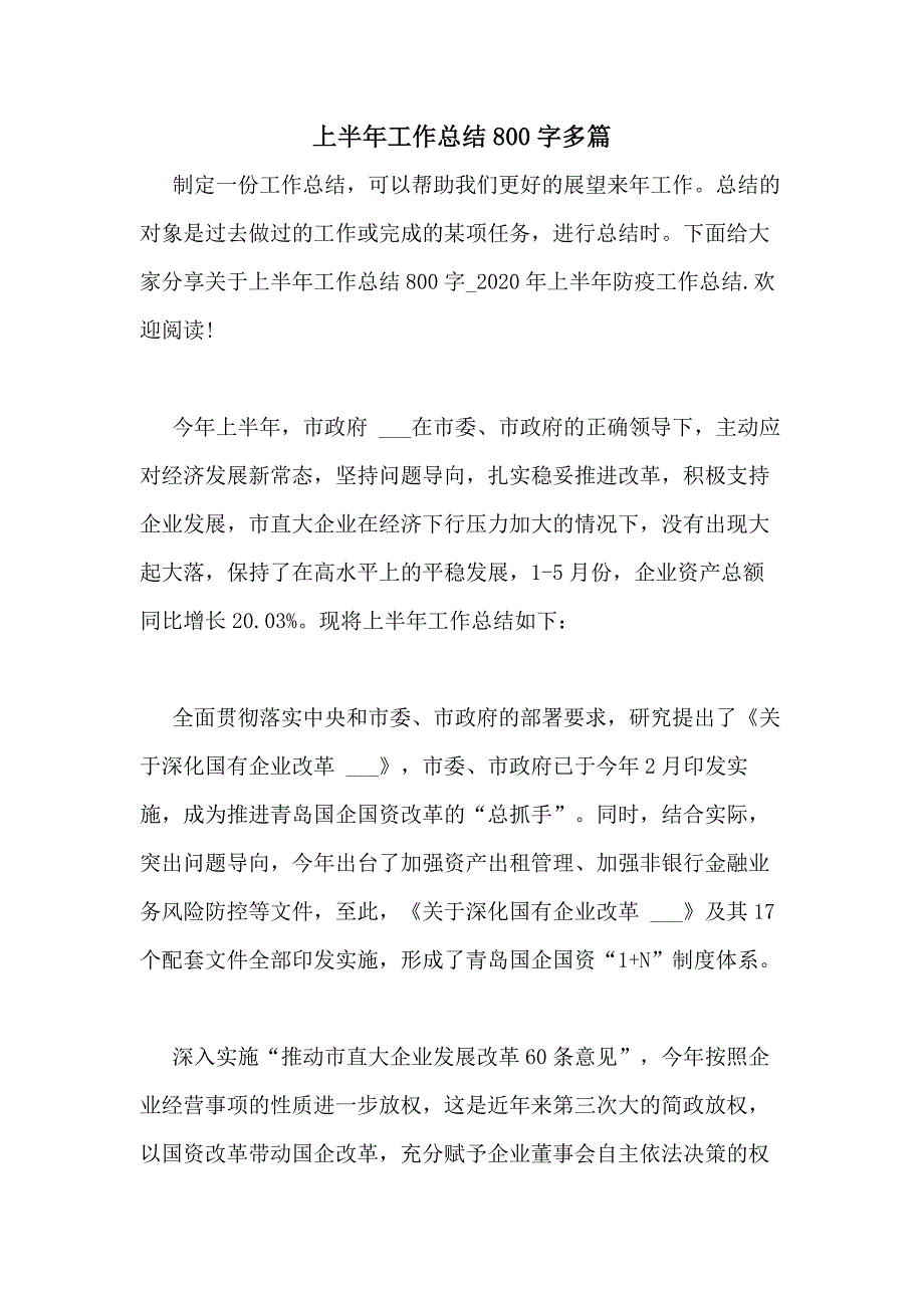 2020年上半年工作总结800字多篇_第1页