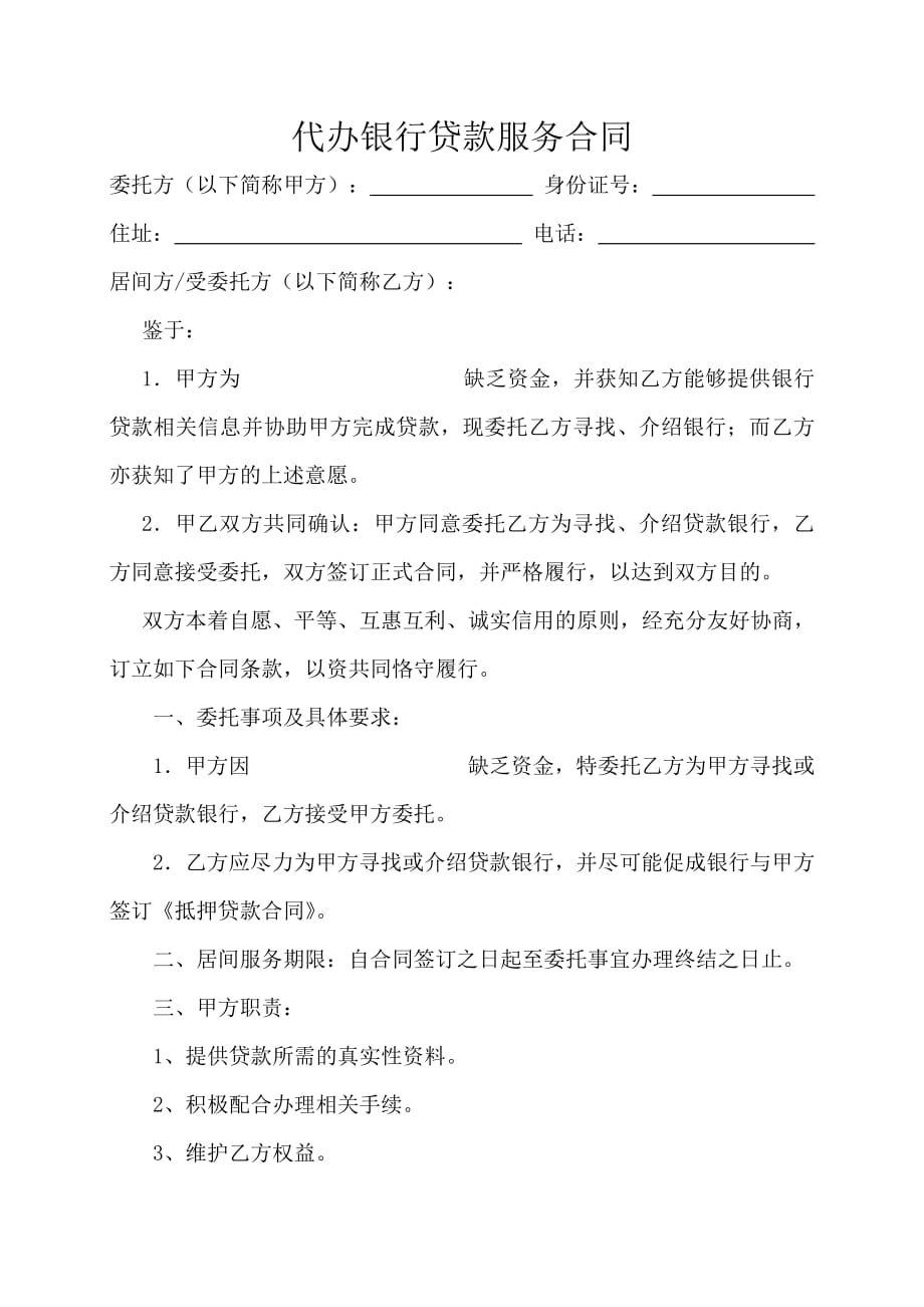 215编号代办银行贷款服务合同_第1页